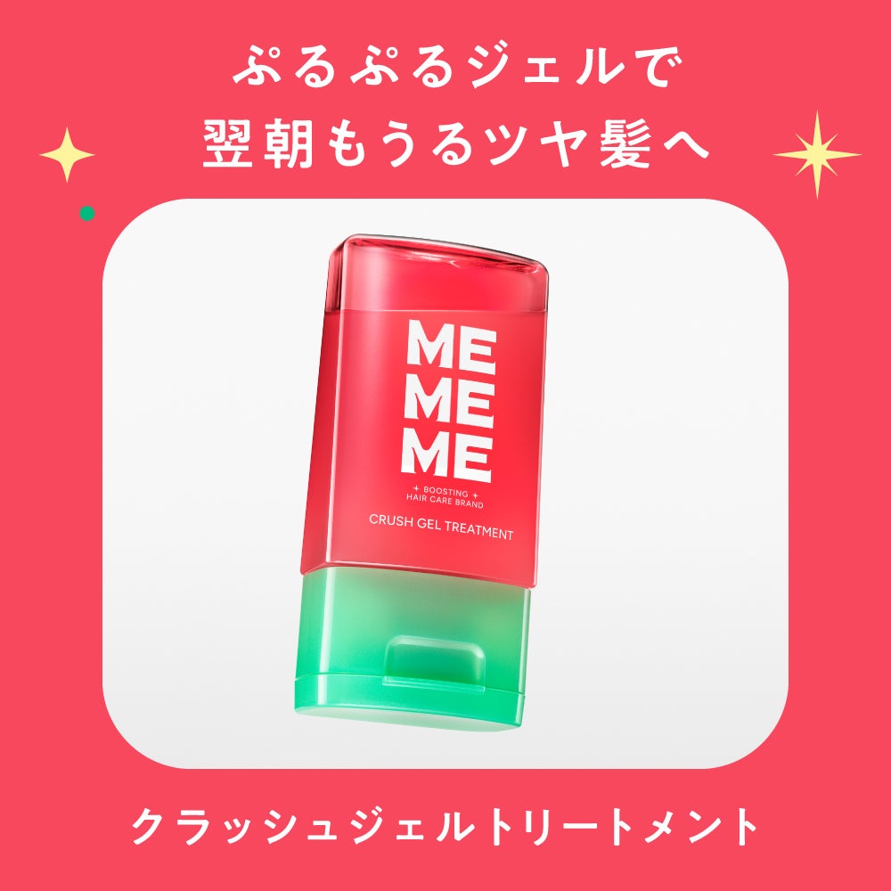 髪も気持ちも弾む♪MEMEME『クラッシュジェルトリートメント』を50名様にプレゼント✨(1枚目)