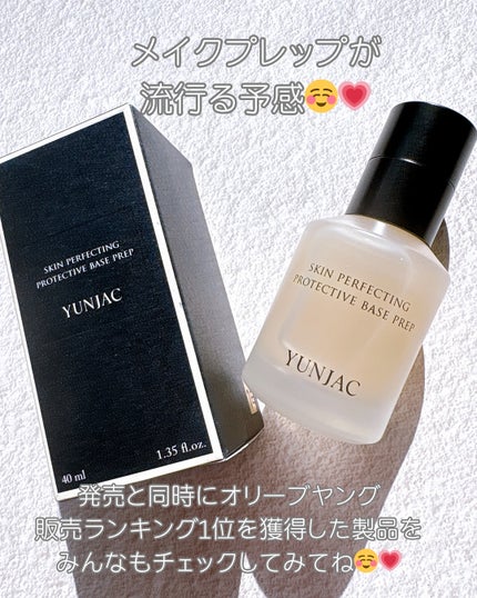 スキン パーフェクティング プロテクティブ ベース プレップ/YUNJAC/化粧下地を使ったクチコミ(5枚目)