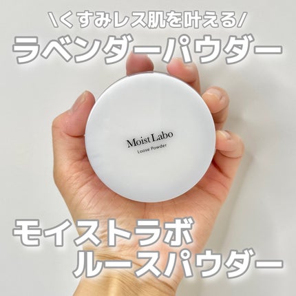 モイストラボ ルースパウダー〈くすみ防止タイプ〉/Moist Labo/ルースパウダーを使ったクチコミ(1枚目)