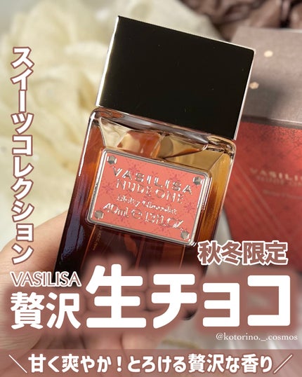 ヴァシリーサ ヌード ワン メルティショコラ オードパルファム/ヴァシリーサ/香水(レディース)を使ったクチコミ(1枚目)