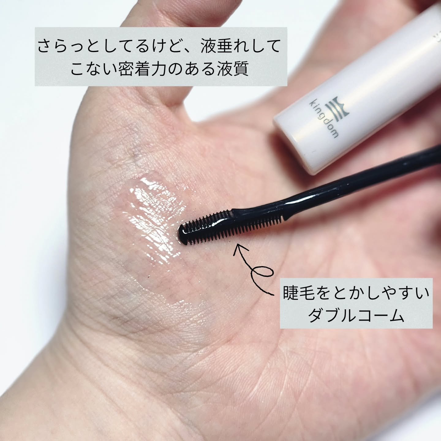 マスカラリムーバー/キングダム/ポイントメイクリムーバーを使ったクチコミ（2枚目）