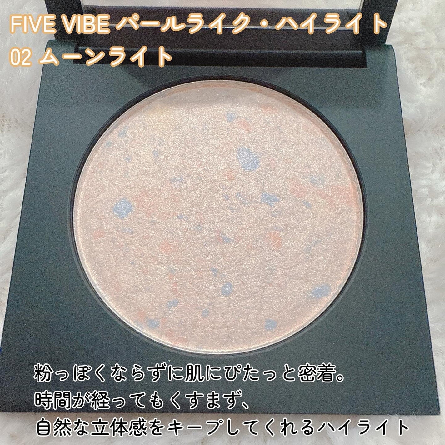 パールライクハイライター/FIVE VIBE/パウダーハイライトを使ったクチコミ(2枚目)