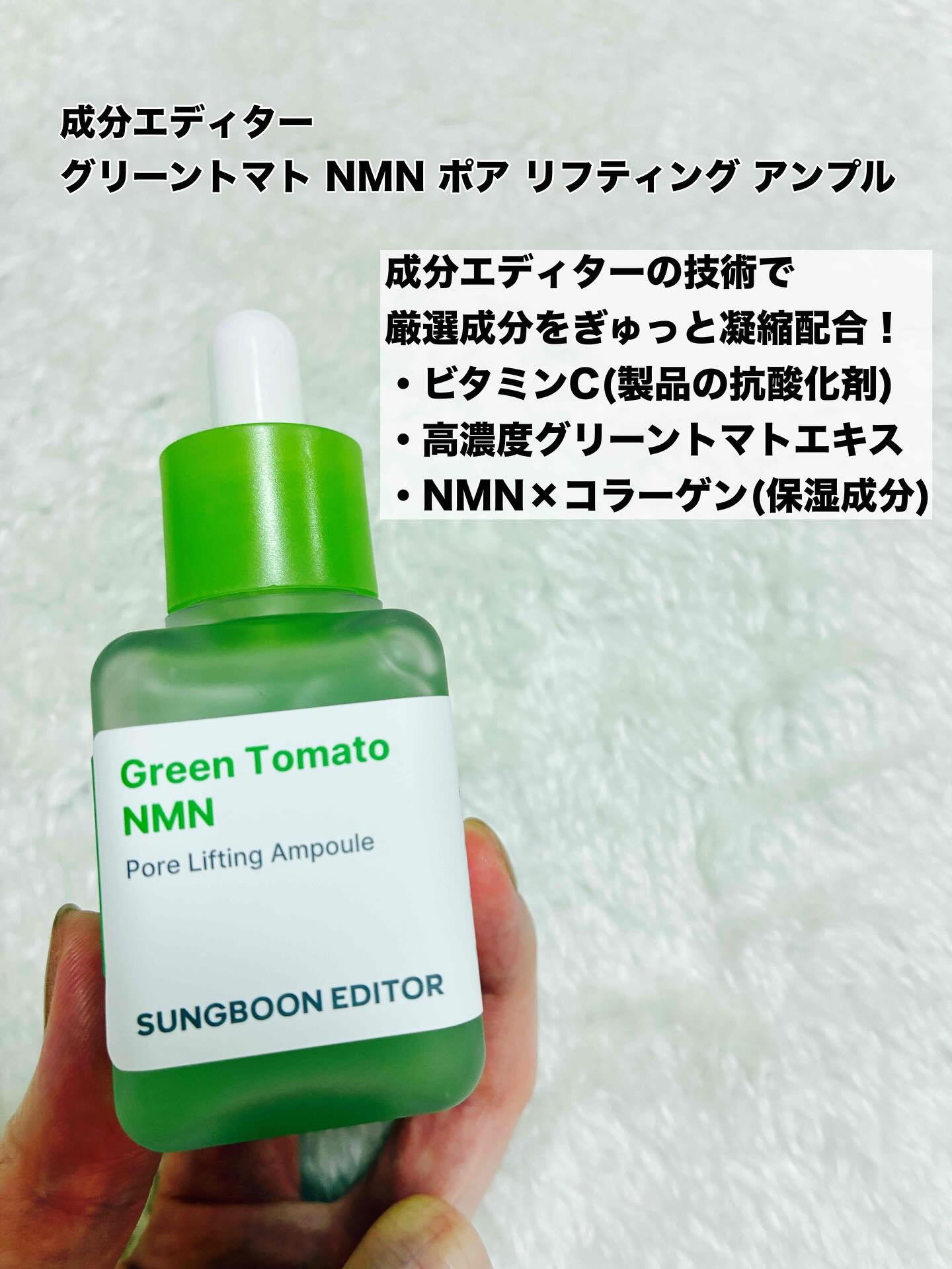 グリーントマト NMN ポア リフティング アンプル/SUNGBOON EDITOR（成分エディター）/美容液を使ったクチコミ（2枚目）