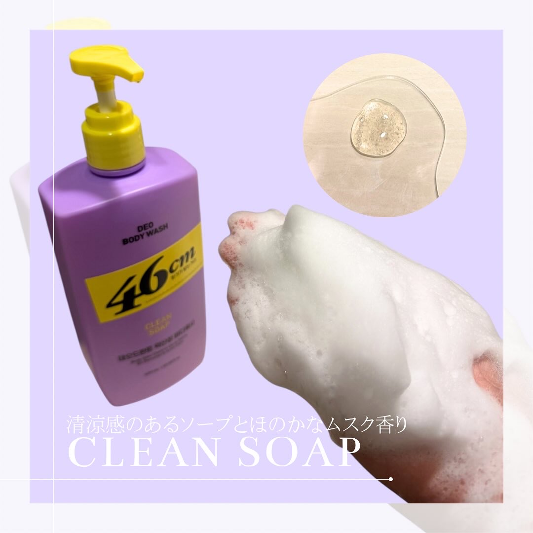 ボディウォッシュ　クリーンソープ/46cm/ボディソープを使ったクチコミ（2枚目）
