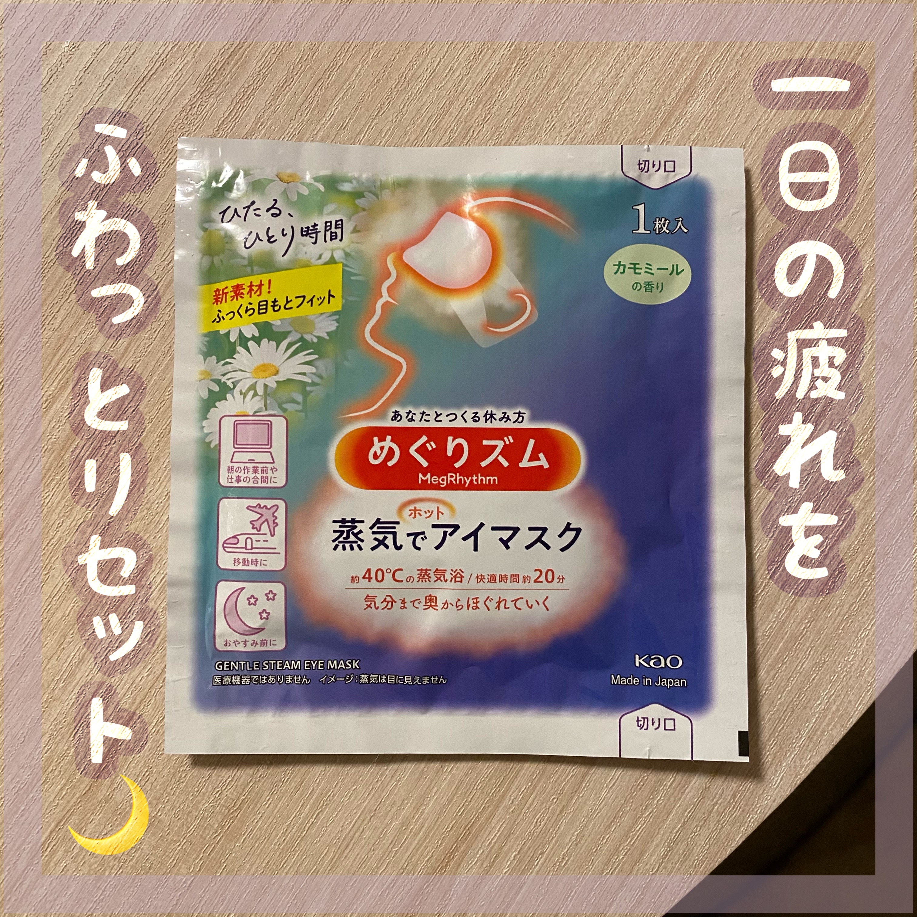 めぐりズム 蒸気でホットアイマスク カモミールの香り/めぐりズム/ホットアイマスクを使ったクチコミ（1枚目）