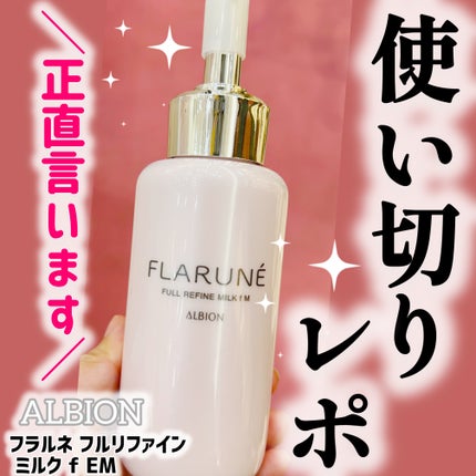 フラルネ フルリファイン ミルク f EM/ALBION/乳液を使ったクチコミ(1枚目)