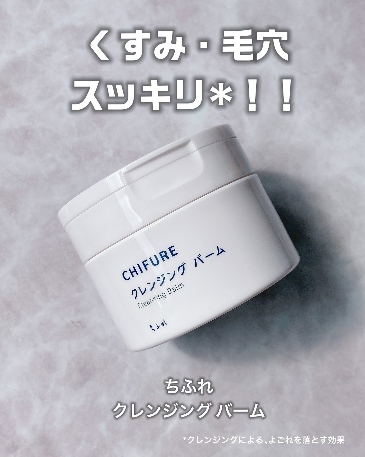 クレンジング バーム/ちふれ/クレンジングバームを使ったクチコミ(1枚目)