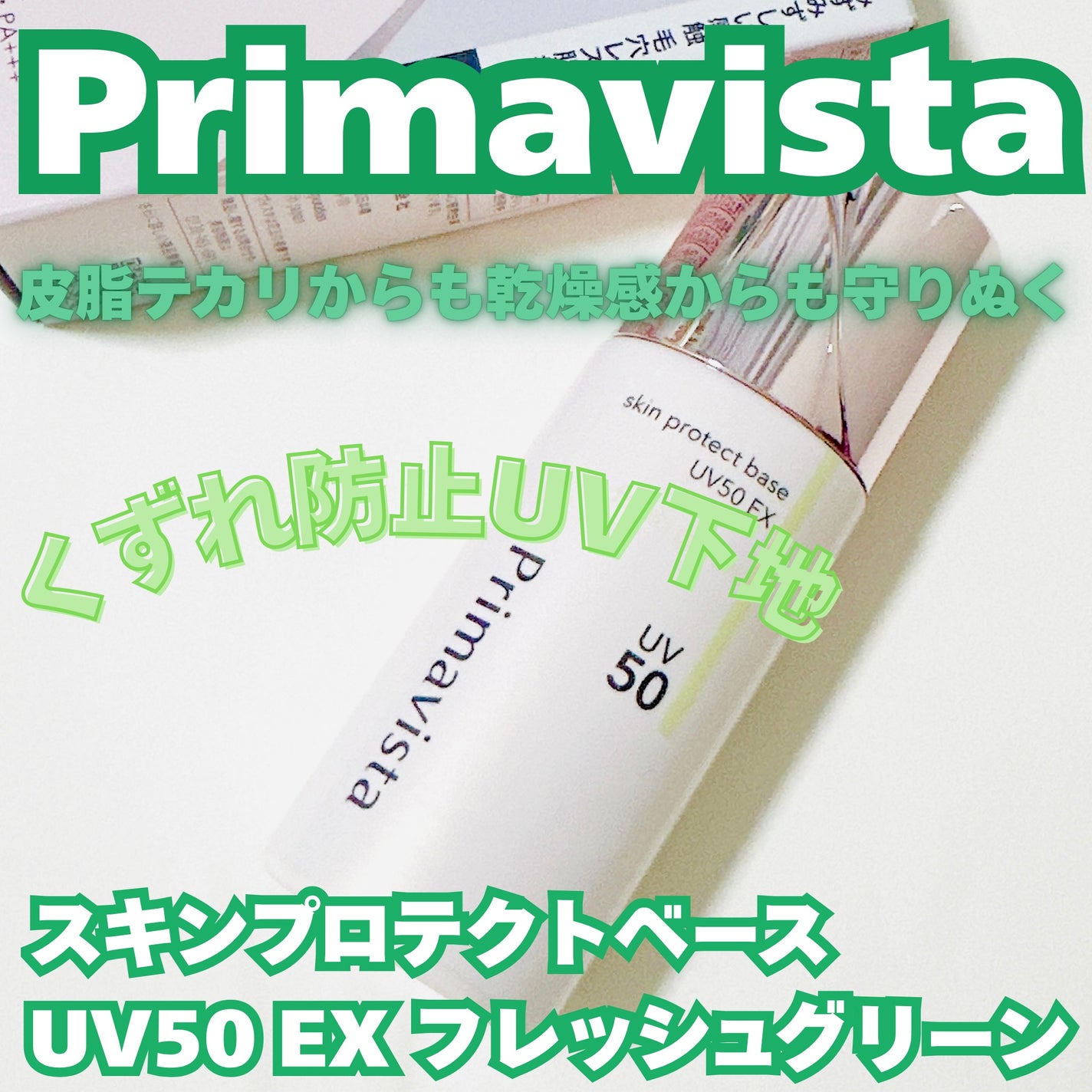 スキンプロテクトベース 皮脂くずれ防止 UV50 EX/プリマヴィスタ/化粧下地を使ったクチコミ(1枚目)