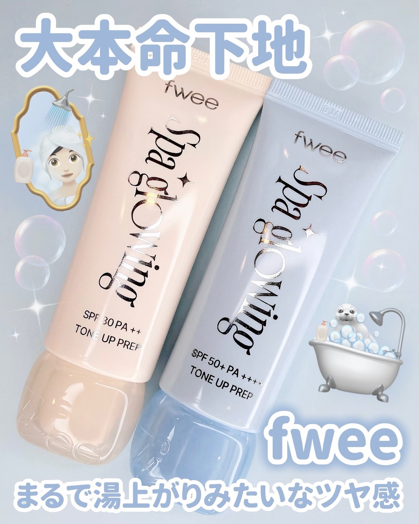 スパグロウUVトーンアップベース/fwee/化粧下地を使ったクチコミ(1枚目)