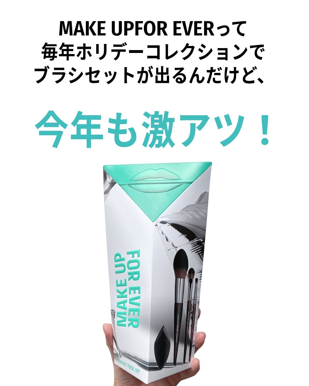 クラシック ツール セット/MAKE UP FOR EVER/その他キットセットを使ったクチコミ(2枚目)