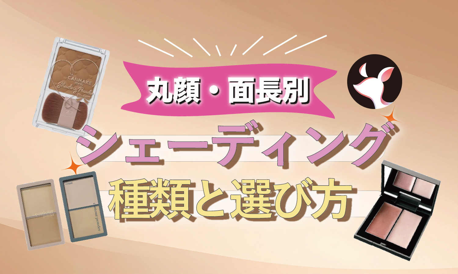 シェーディングの入れ方【丸顔・面長別】初心者のコツやおすすめアイテムの選び方のサムネイル