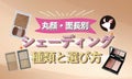 シェーディングの入れ方【丸顔・面長別】初心者のコツやおすすめアイテムの選び方のサムネイル