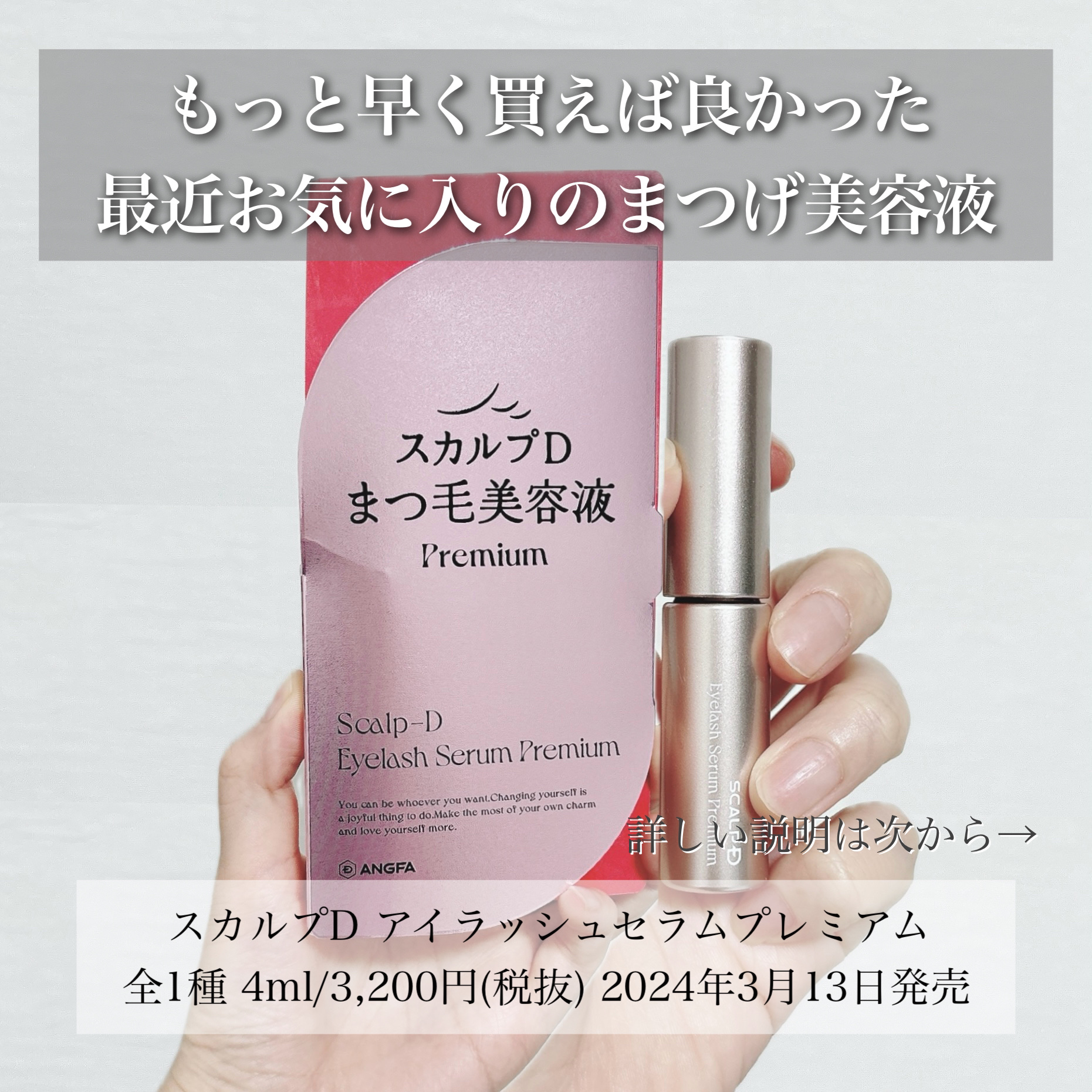 スカルプD アイラッシュセラム プレミアム/アンファー(スカルプD)/まつげ美容液を使ったクチコミ（2枚目）