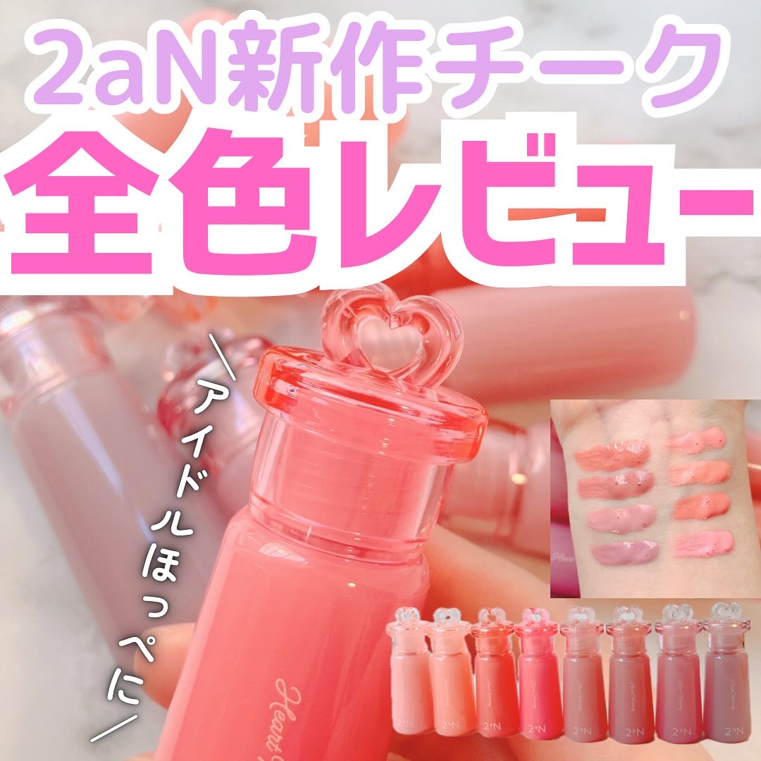 ハートウェアリングリキッドチーク/2aN/リキッドチークを使ったクチコミ（1枚目）