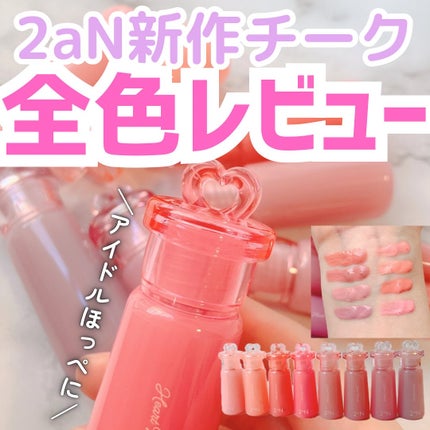 ハートウェアリングリキッドチーク/2aN/リキッドチークを使ったクチコミ(1枚目)