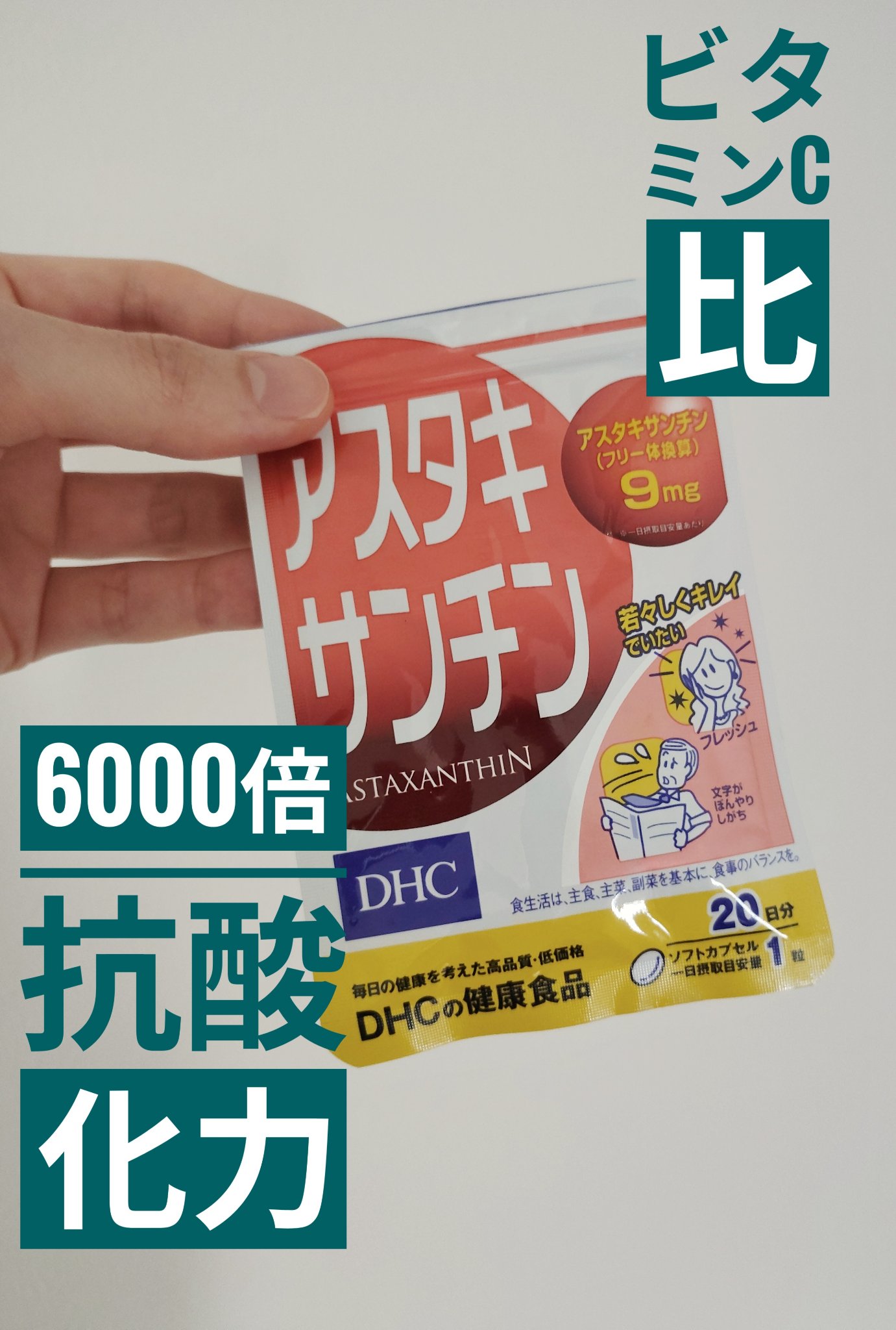 アスタキサンチン/DHC/健康サプリメントを使ったクチコミ（1枚目）