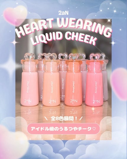 ハートウェアリングリキッドチーク/2aN/リキッドチークを使ったクチコミ(1枚目)