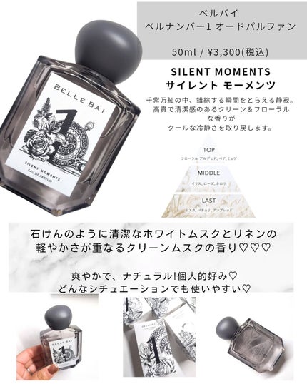 ベルナンバー 1 オードパルファン 瞬間を静寂に(SILENT MOMENTS)/BELLE BAI/香水(その他)を使ったクチコミ(3枚目)