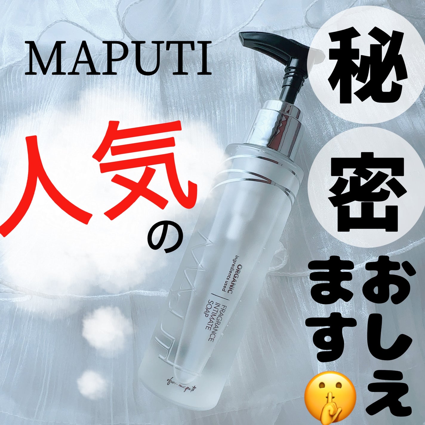 オーガニックフレグランスインティメイトソープ MAPUTI/MAPUTI/デリケートゾーンケアを使ったクチコミ(1枚目)