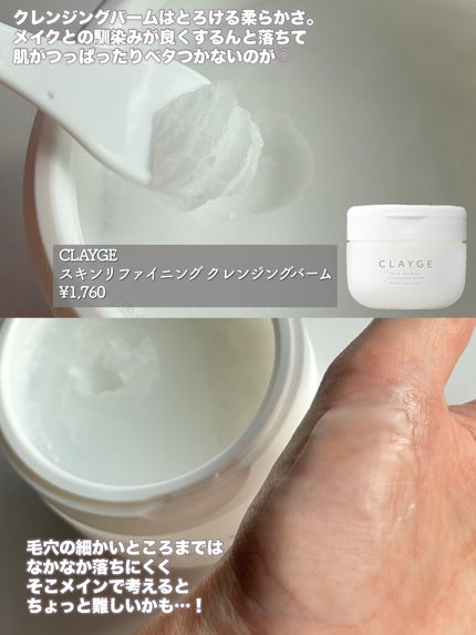 スキンリファイニング クレンジングバーム/CLAYGE/クレンジングバームを使ったクチコミ(4枚目)