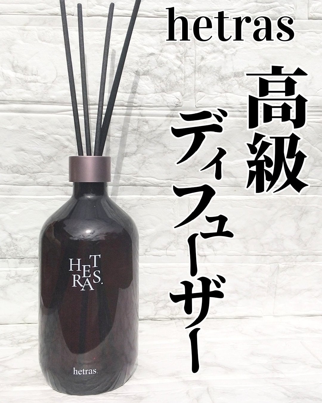 へトラス大容量ディフューザー/hetras/その他を使ったクチコミ(1枚目)