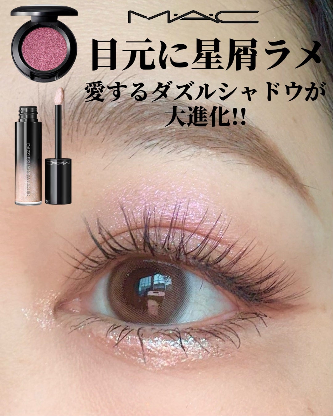 ダズルシャドウ リキッド アイシャドウ グリッター/M・A・C/リキッドアイシャドウを使ったクチコミ(1枚目)