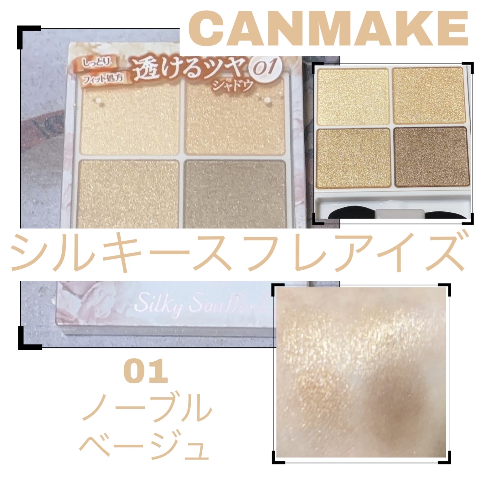 シルキースフレアイズ/キャンメイク/アイシャドウパレットを使ったクチコミ（1枚目）