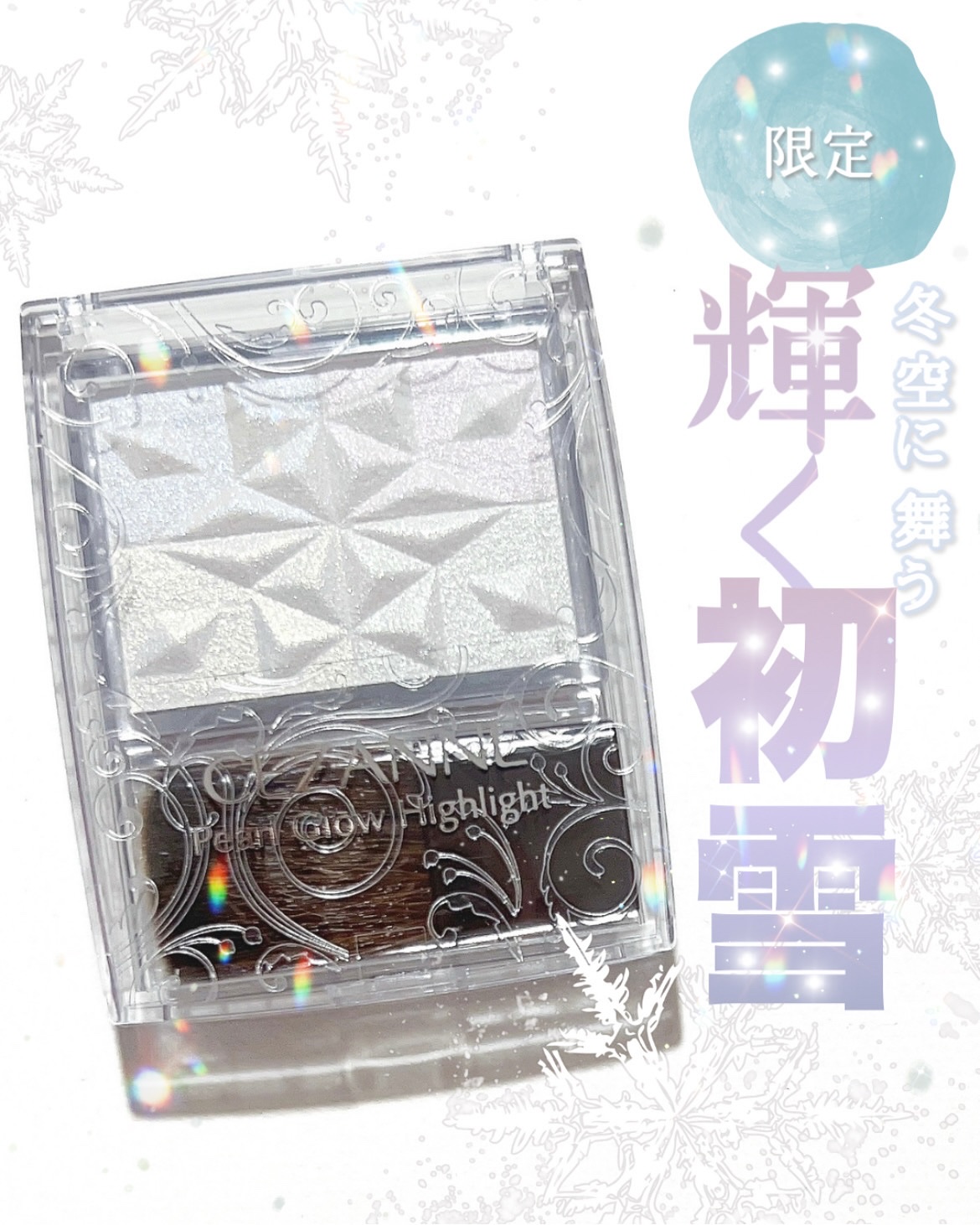 パールグロウハイライト　SP3/CEZANNE/ハイライトを使ったクチコミ（1枚目）