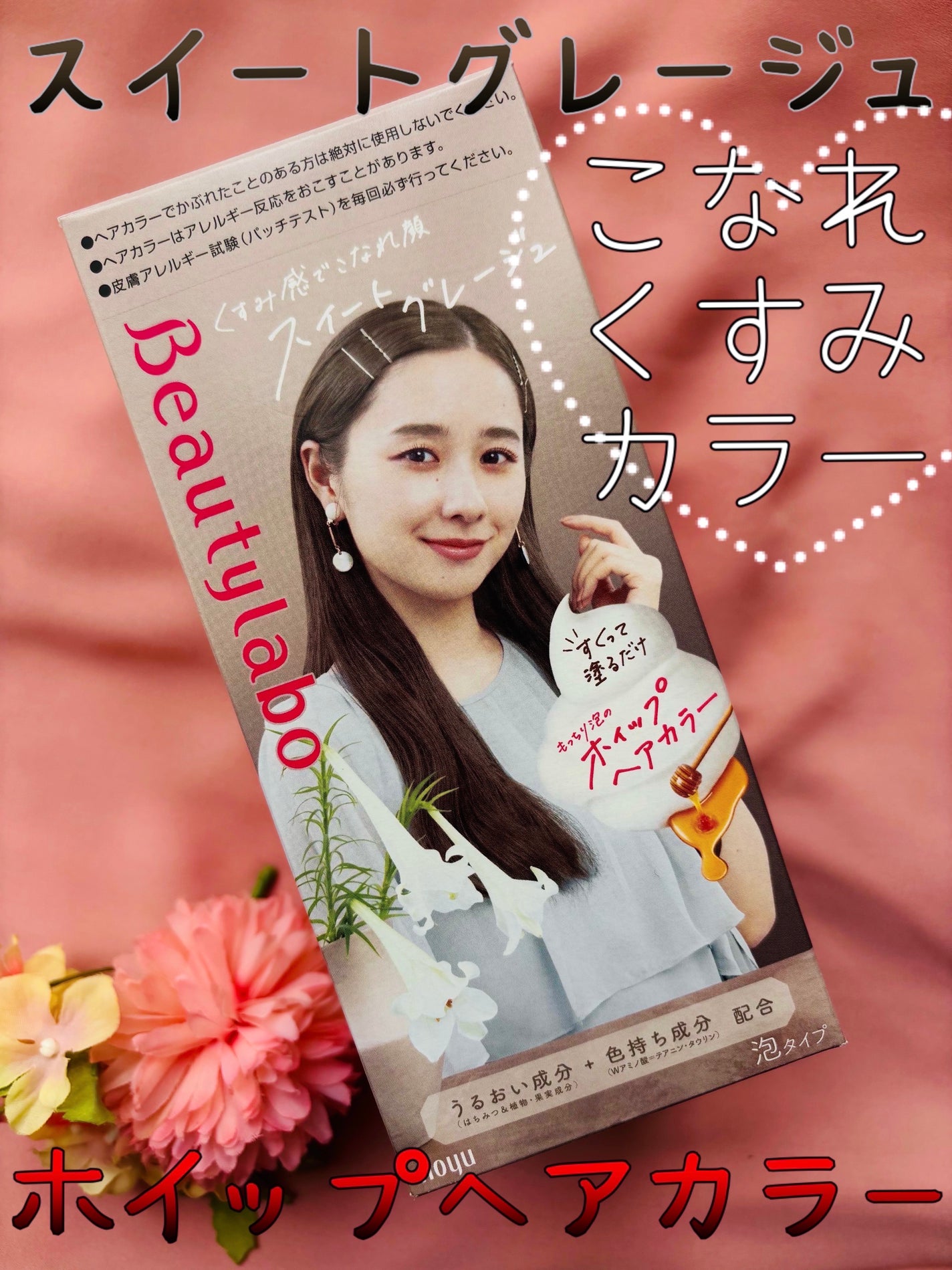 ホイップヘアカラー/ビューティラボ/ヘアカラーを使ったクチコミ(1枚目)