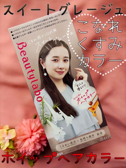 ホイップヘアカラー/ビューティラボ/ヘアカラーを使ったクチコミ(1枚目)