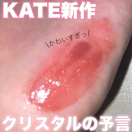 ケイト リップモンスター クリスタルポッド/KATE/口紅を使ったクチコミ(1枚目)