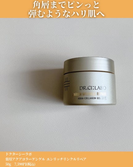薬用アクアコラーゲンゲル エンリッチリンクルリペア/ドクターシーラボⓇ/フェイスクリームを使ったクチコミ(2枚目)