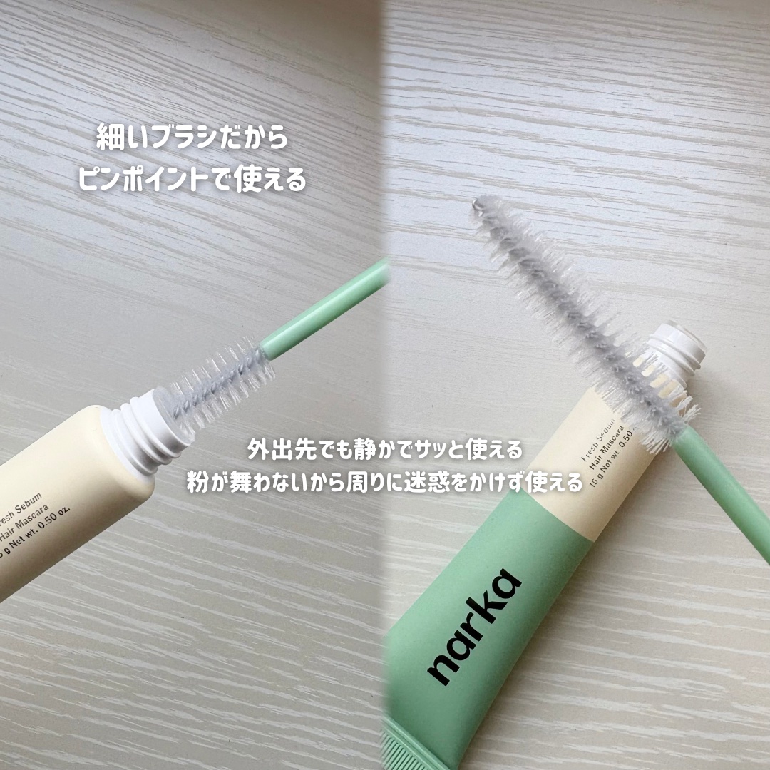 フレッシュセバムヘアマスカラ/narka/その他スタイリングを使ったクチコミ（2枚目）