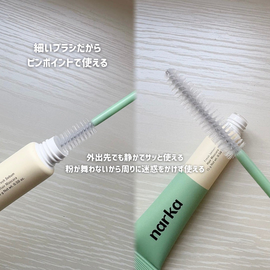 フレッシュセバムヘアマスカラ/narka/その他スタイリングを使ったクチコミ(2枚目)