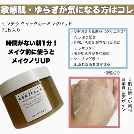 センテラ クイックカーミングパッド/SKIN1004/トナーパッドを使ったクチコミ(3枚目)