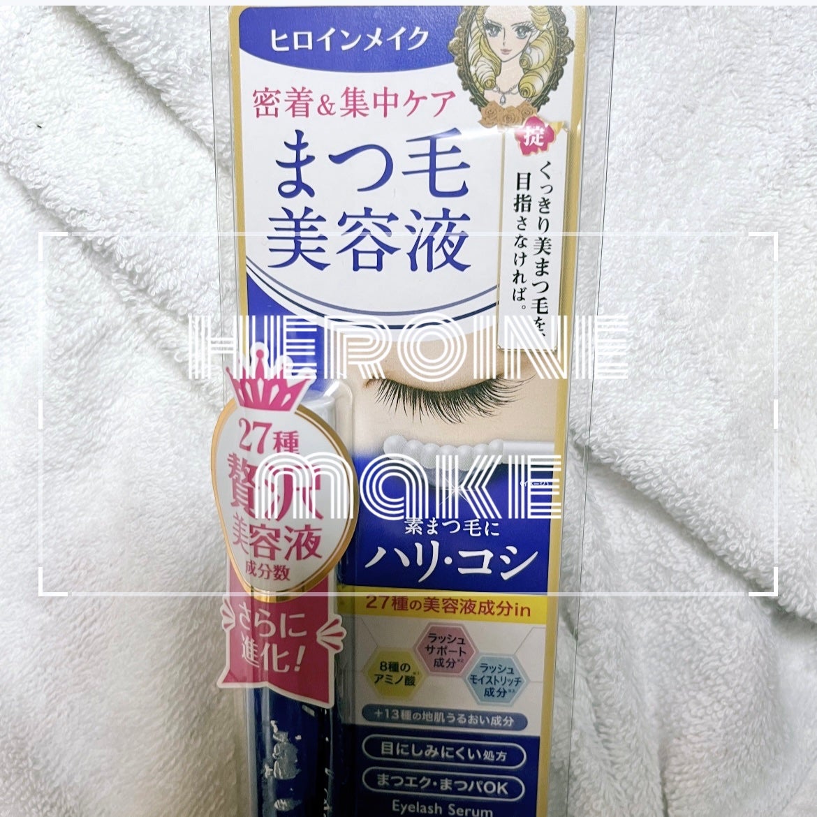 アイラッシュセラムEX/ヒロインメイク/まつげ美容液を使ったクチコミ(1枚目)