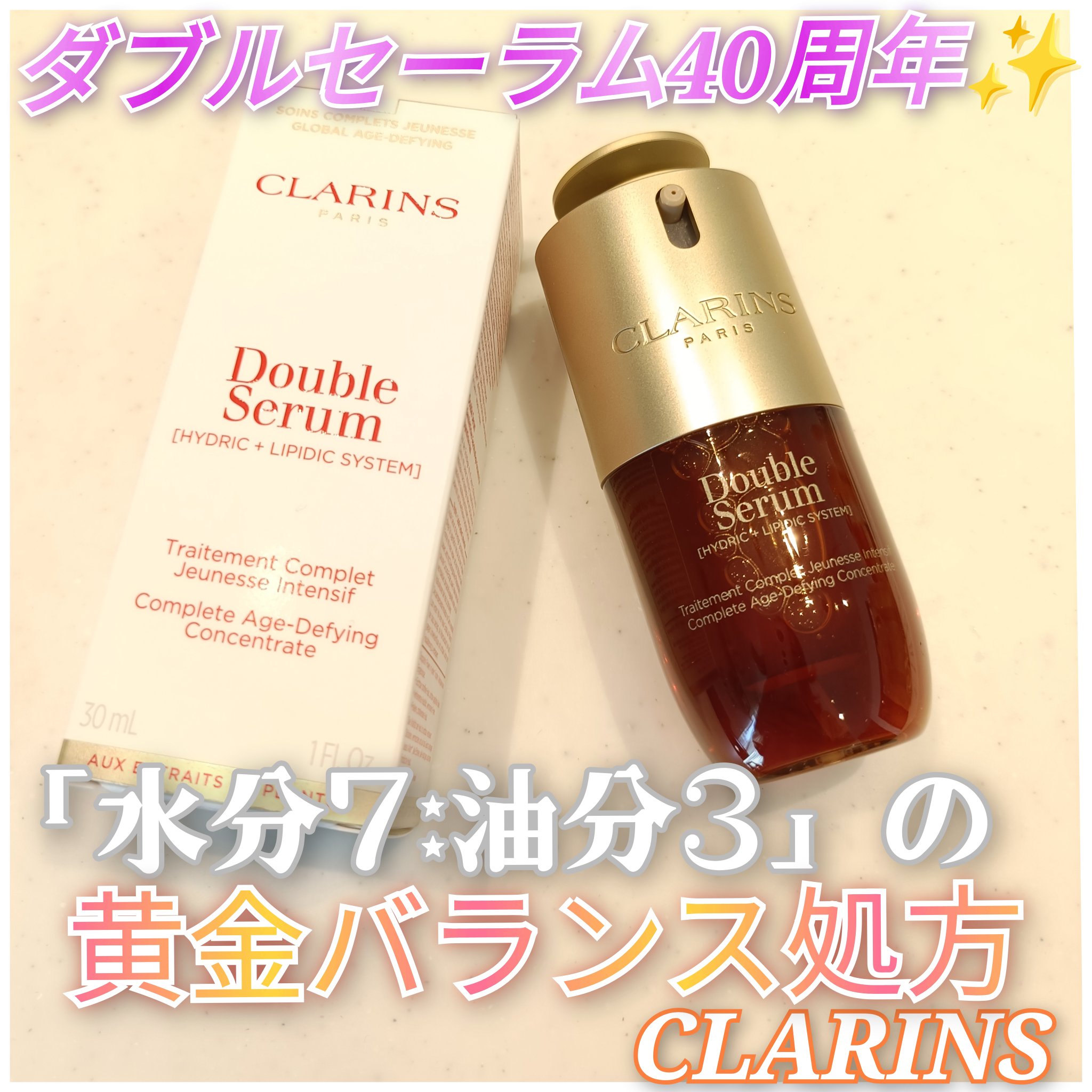 CLARINS様🍀

ダブル　セーラム　40周年🎉✨

ダブルセーラムの第9世代のダブルセーラムADC✨
乳化剤不使用の2相式になっており、年齢や肌タイプにかかわらず使えて男性の愛用者も多いエイジングケア*美容液🩵 *年齢に応じたお手