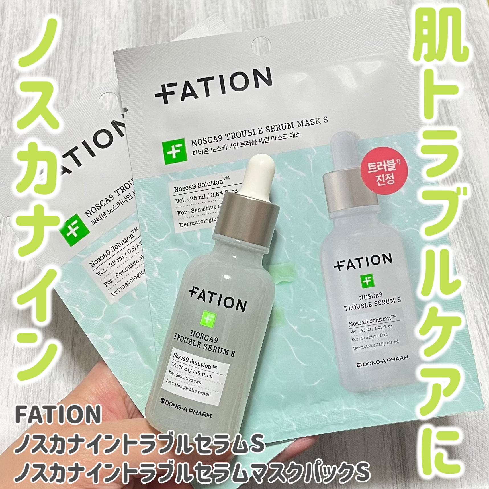 #PR
お肌が敏感肌な時や、肌トラブルケアにノスカナイン🌿

FATION様より提供頂きました🎁


💚 ノスカナイントラブルセラムS
💚 ノスカナイントラブルセラムマスクパックS

ノスカナインって、乾燥していない生CICAが配合