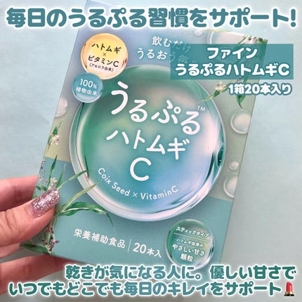 うるぷるハトムギC/株式会社ファイン /美容サプリメントを使ったクチコミ(2枚目)