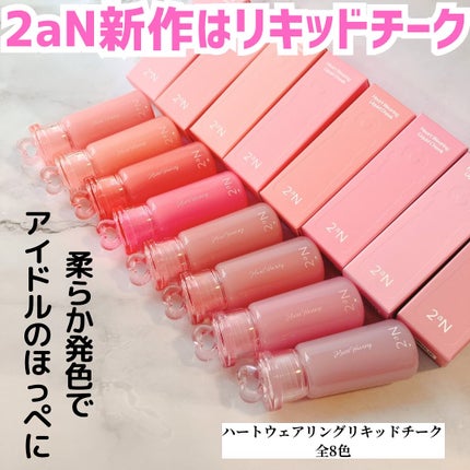 ハートウェアリングリキッドチーク/2aN/リキッドチークを使ったクチコミ(2枚目)