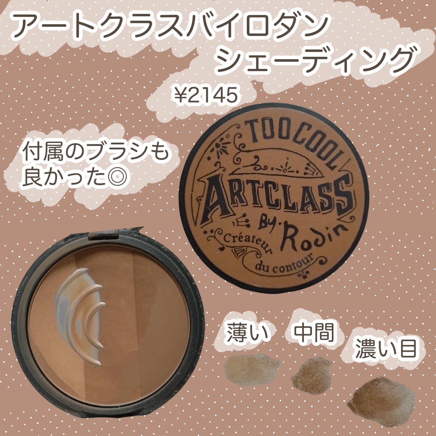 アートクラスバイロダン シェーディング/too cool for school/シェーディングを使ったクチコミ(1枚目)