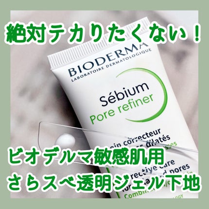 セビウム スキンリファイナー/ビオデルマ/フェイスクリームを使ったクチコミ(1枚目)