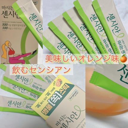 飲むセンシアン/Censian/美容サプリメントを使ったクチコミ(2枚目)