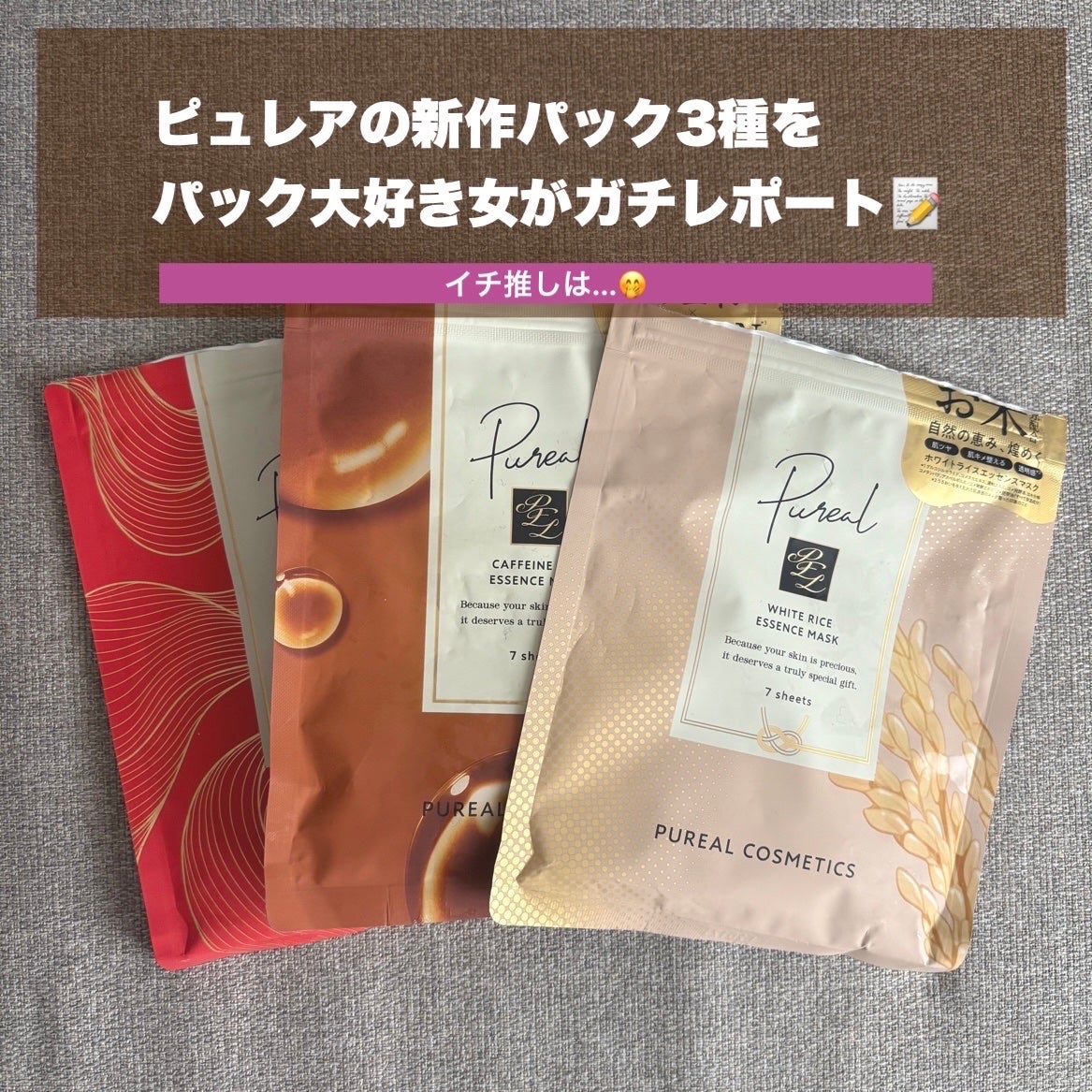 ホワイトライスエッセンスマスク/ピュレア/シートマスク・パックを使ったクチコミ(1枚目)