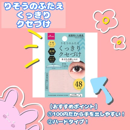 りそうのふたえ くっきりクセづけ/DAISO/二重まぶた用アイテムを使ったクチコミ(1枚目)