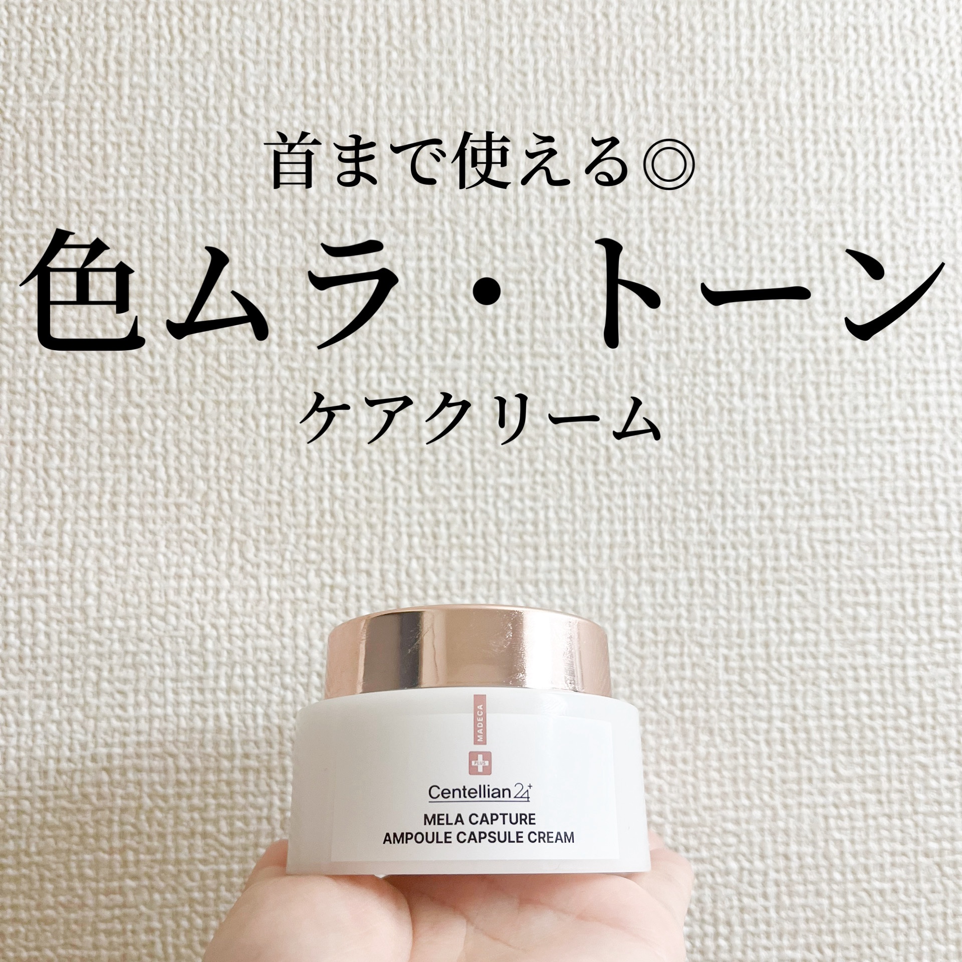 メラキャプチャーアンプルカプセルクリーム/センテリアン24/フェイスクリームを使ったクチコミ（1枚目）