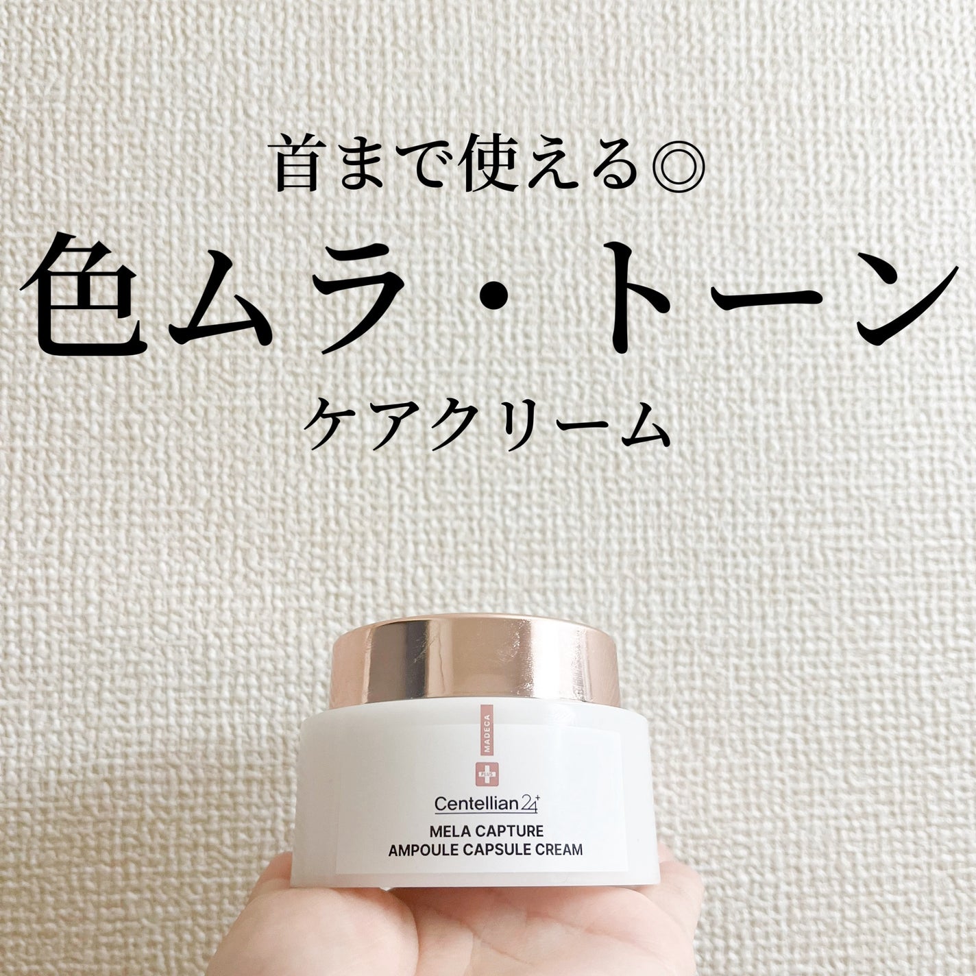 メラキャプチャーアンプルカプセルクリーム/センテリアン24/フェイスクリームを使ったクチコミ(1枚目)