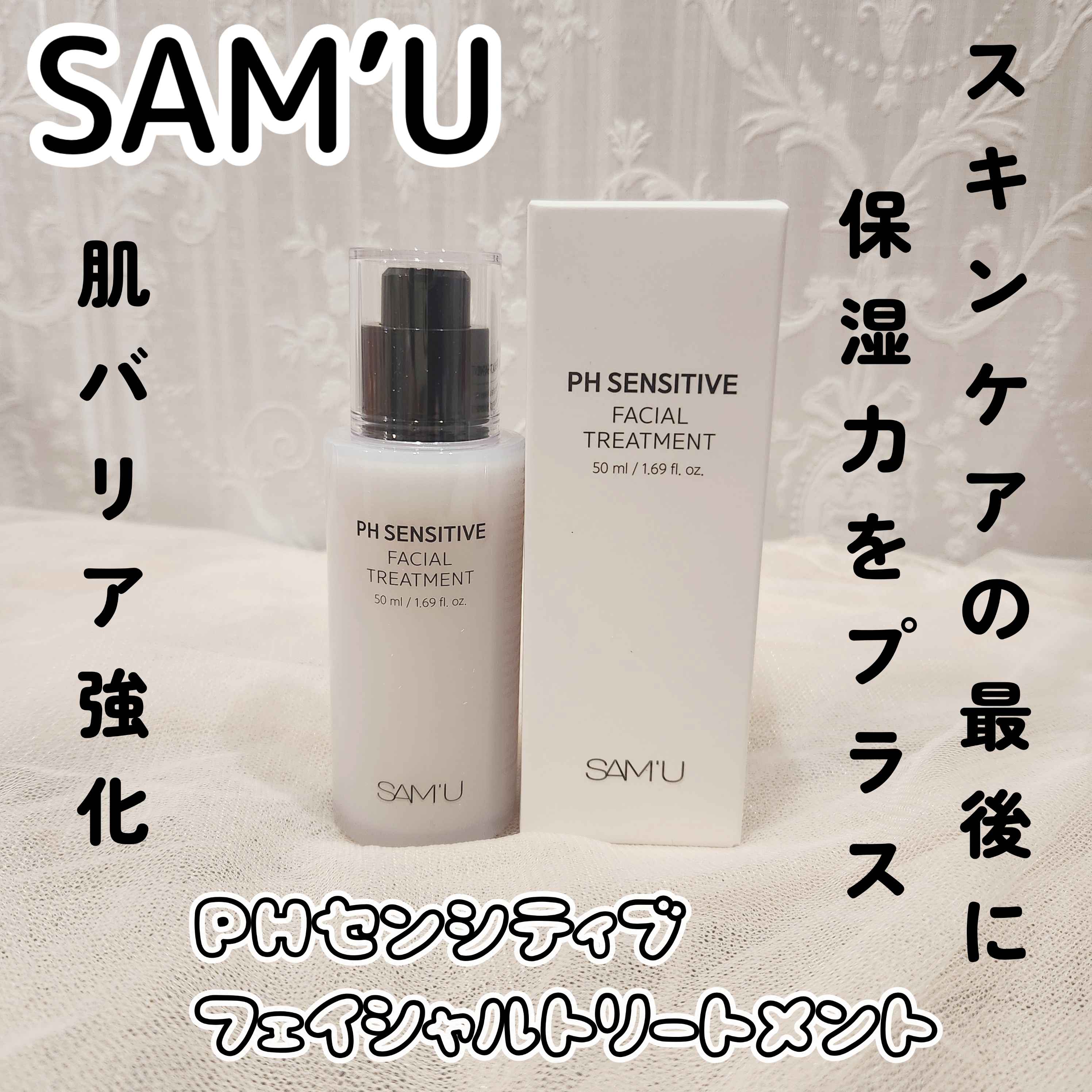 サミュ PHセンシティブフェイシャルトリートメント/SAM'U/美容液を使ったクチコミ（1枚目）