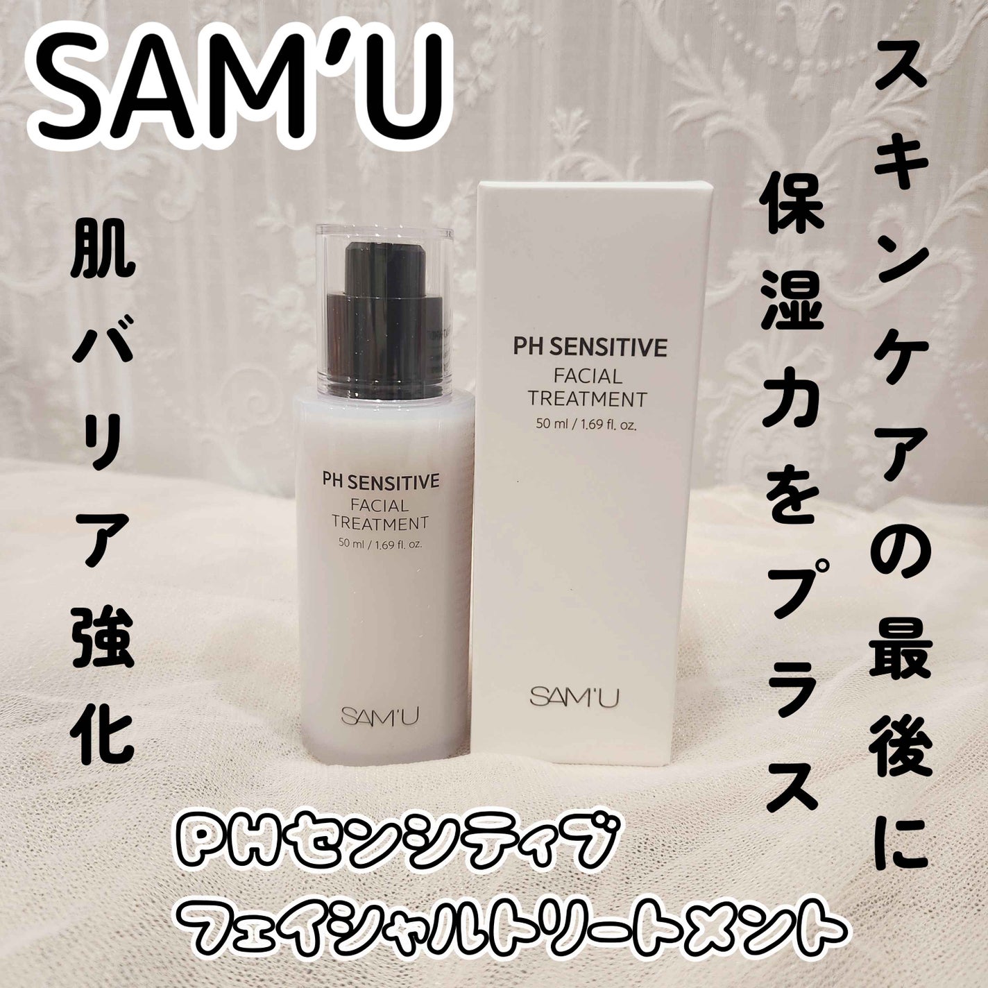 サミュ PHセンシティブフェイシャルトリートメント/SAM'U/美容液を使ったクチコミ(1枚目)