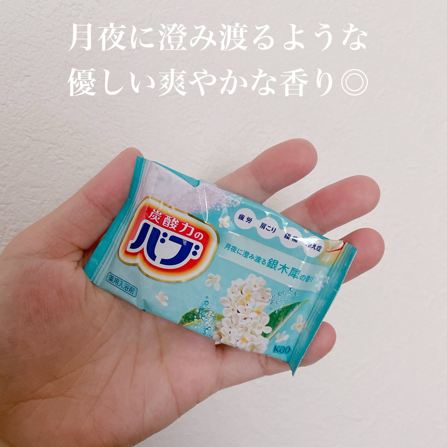 バブ 銀木犀の香り  【医薬部外品】 /バブ/炭酸系入浴剤を使ったクチコミ(2枚目)